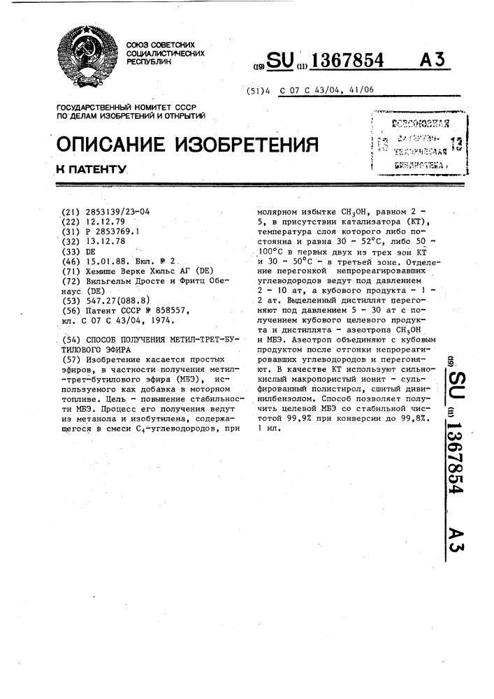 Способ получения метил-трет-бутилового эфира (патент 1367854)