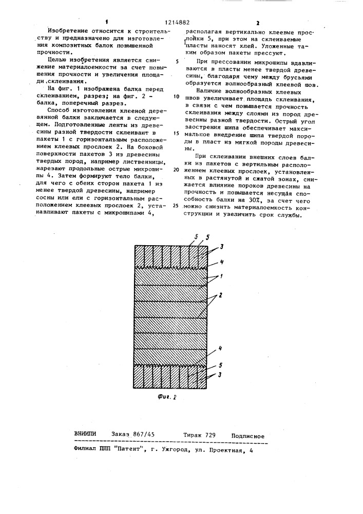Способ изготовления клееной деревянной балки (патент 1214882)