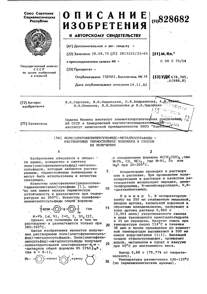 Поли (олигофениленсульфид)-металлосульфиды-растворимые термостойкие полимеры и способ их получения (патент 828682)