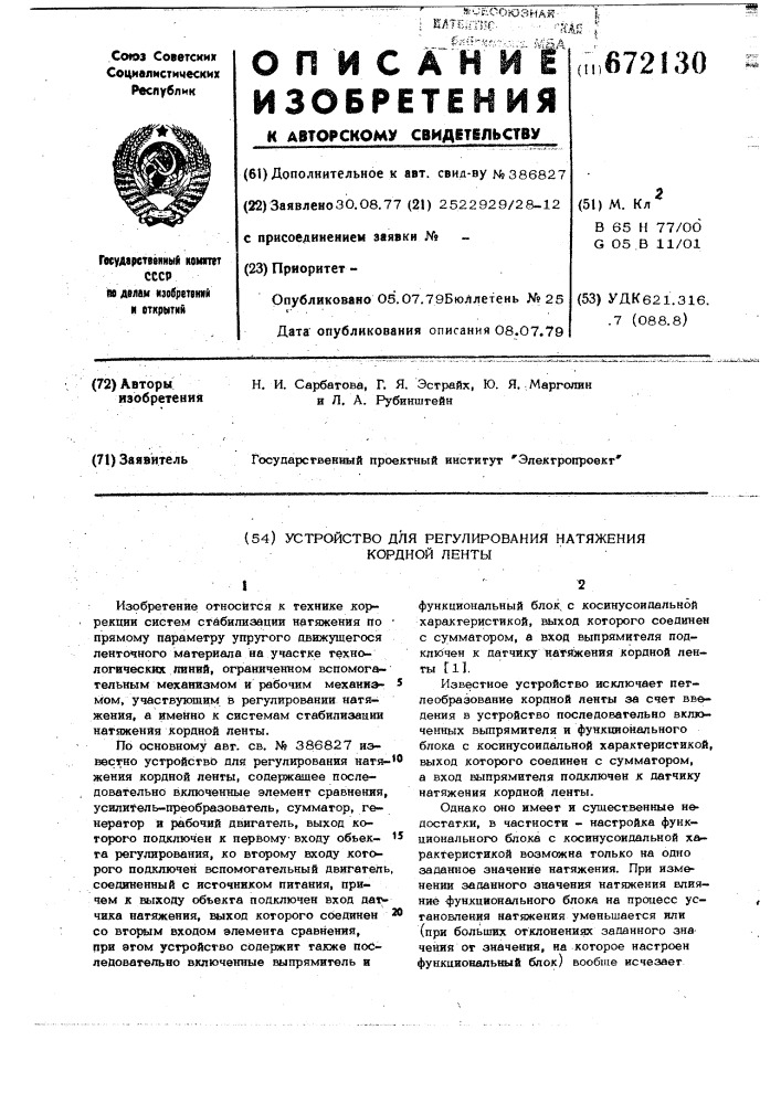 Устройство для регулирования вытяжения кордной ленты (патент 672130)