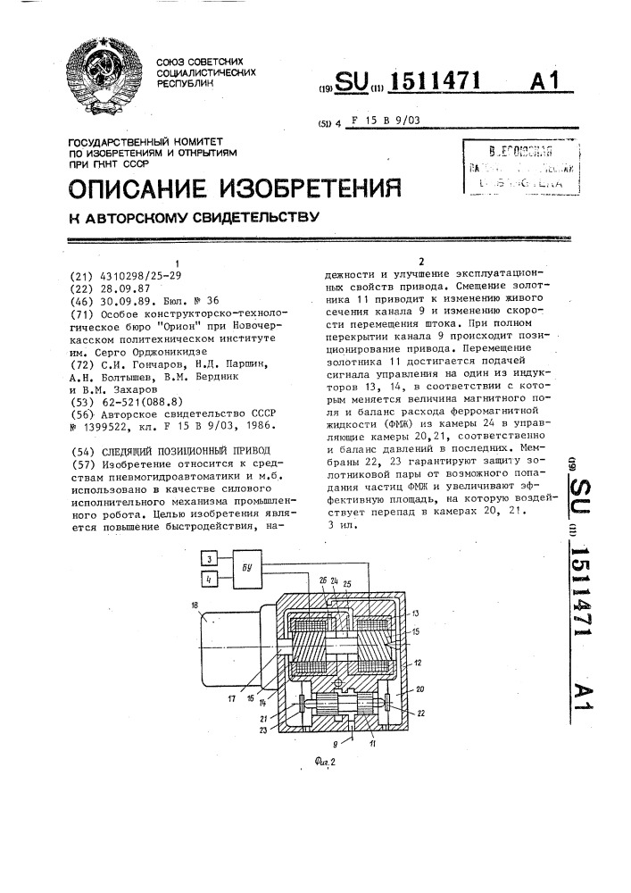 Следящий позиционный привод (патент 1511471)