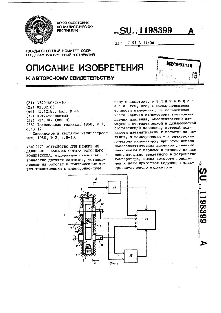 Устройство для измерения давления в каналах ротора роторного компрессора (патент 1198399)