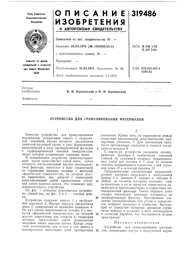 Устройство для гранулирования материалов (патент 319486)