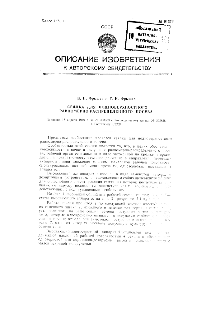 Сеялка для подповерхностного равномерно распределенного посева (патент 91336)