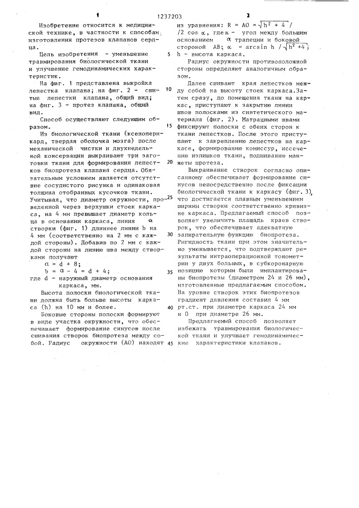 Способ изготовления протеза клапана сердца (патент 1237203)