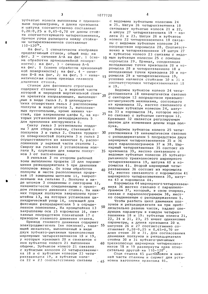 Станок для фасонного строгания (патент 1077720)