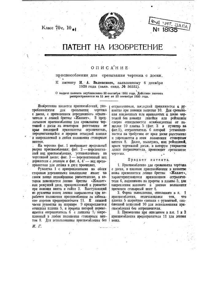 Приспособление для срезывания чертежа (патент 18135)