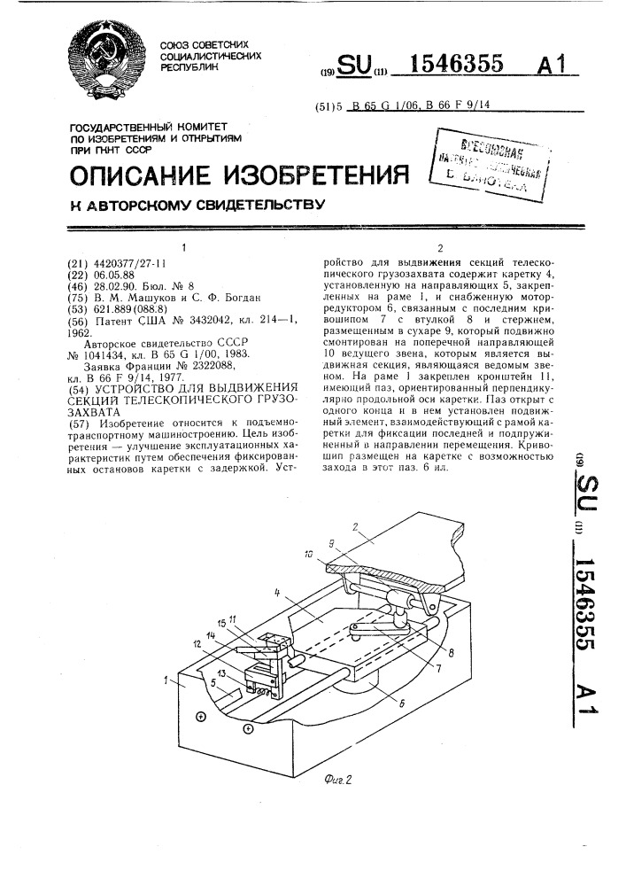 Устройство для выдвижения секций телескопического грузозахвата (патент 1546355)