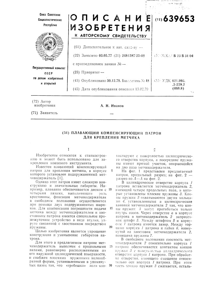 Плавающий компенсирующий патрон для крепления метчика (патент 639653)