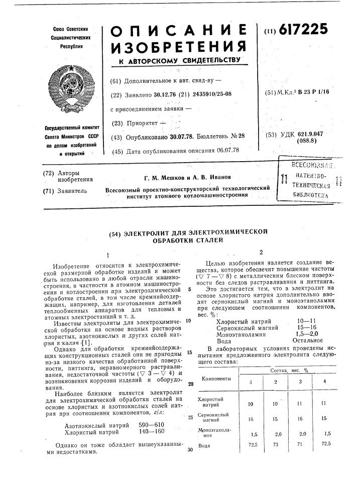 Электролит для электрохимической обработки сталей (патент 617225)