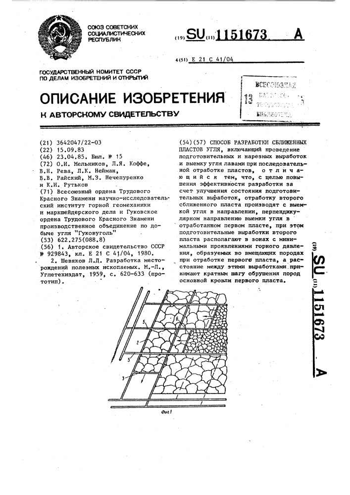 Способ разработки сближенных пластов угля (патент 1151673)