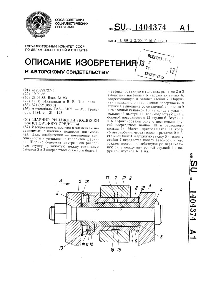 Шарнир рычажной подвески транспортного средства (патент 1404374)