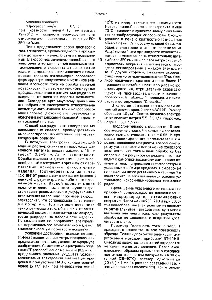 Способ микродугового оксидирования алюминиевых сплавов (патент 1775507)