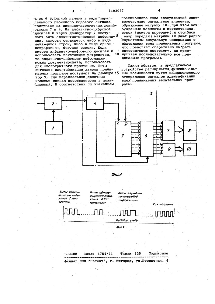 Приемное устройство звукового вещания (патент 1102047)