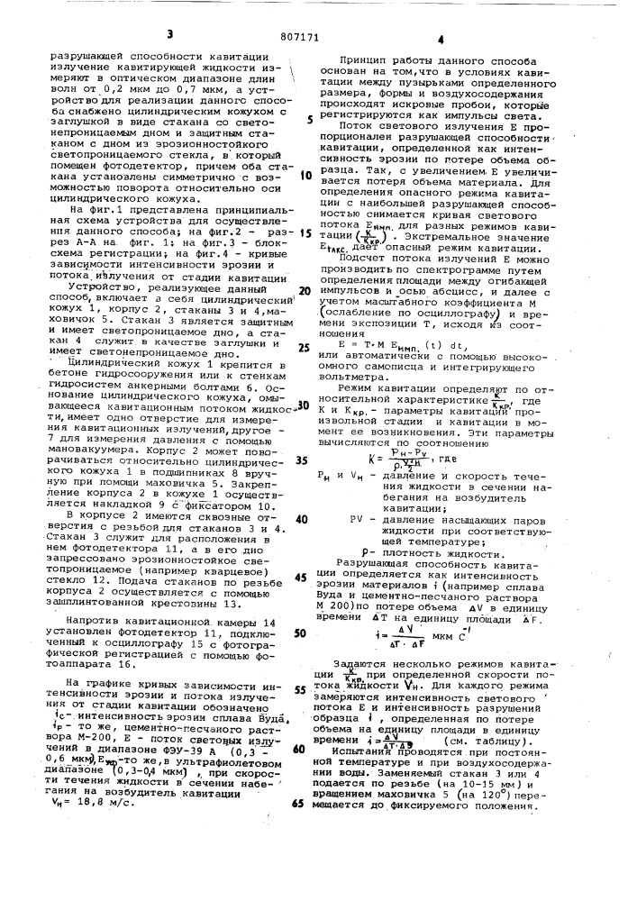 Способ определения разрушающейспособности кавитации и устрой-ctbo для его реализации (патент 807171)