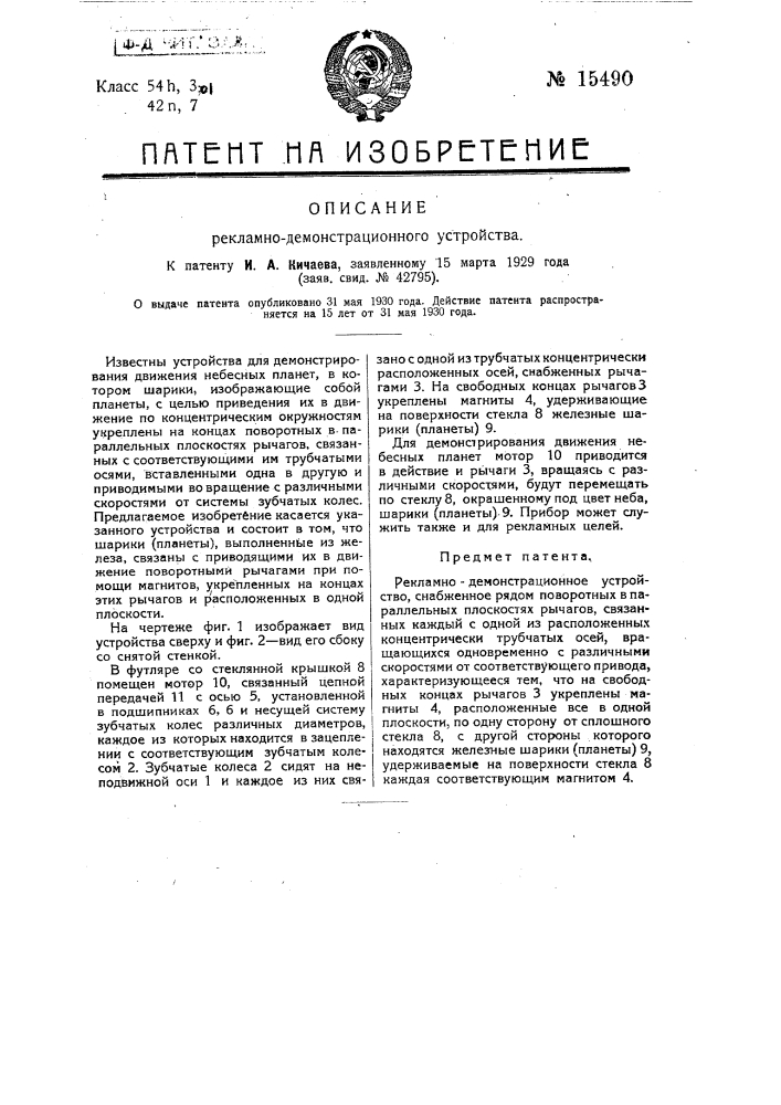 Рекламно-демонстрационное устройство (патент 15490)