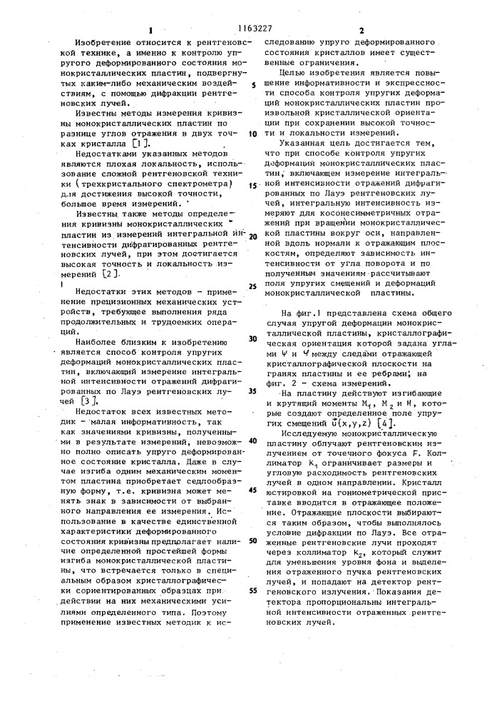 Способ контроля упругих деформаций монокристаллических пластин (патент 1163227)