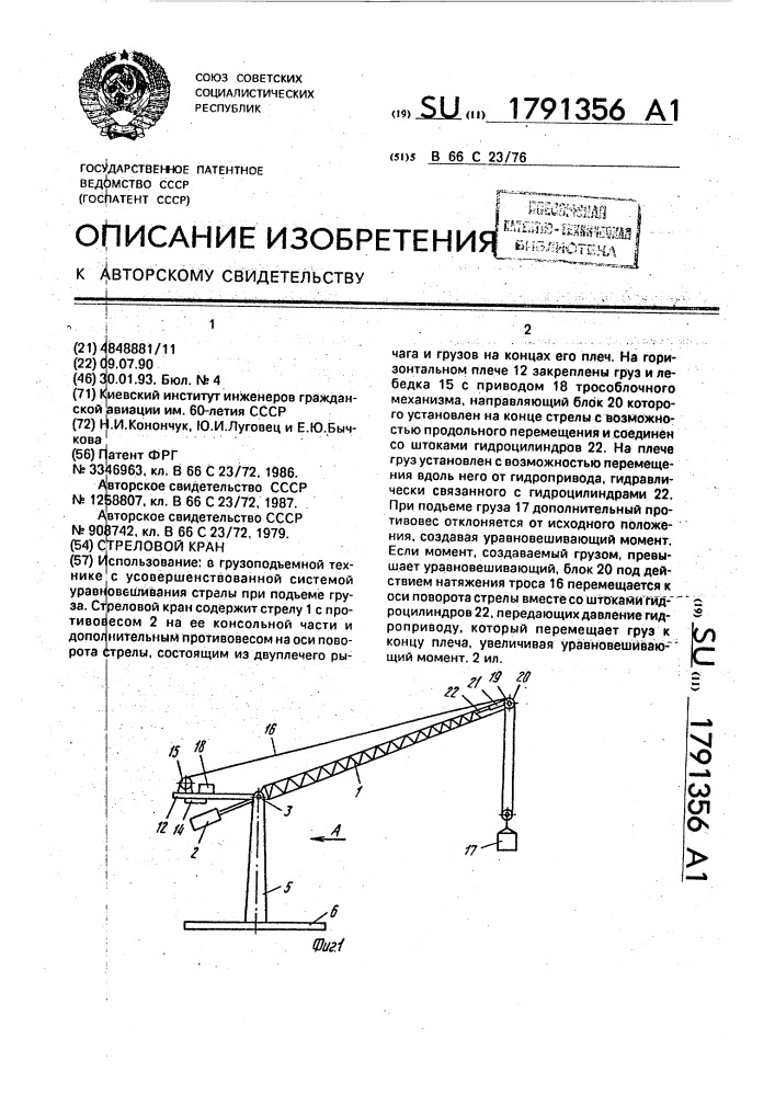 Стреловой кран (патент 1791356)