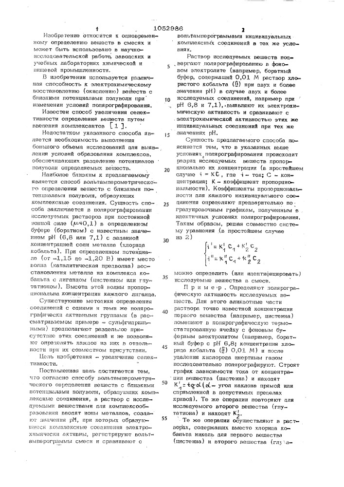 Способ вольтамперометрического определения веществ с близкими потенциалами полуволн (патент 1052986)