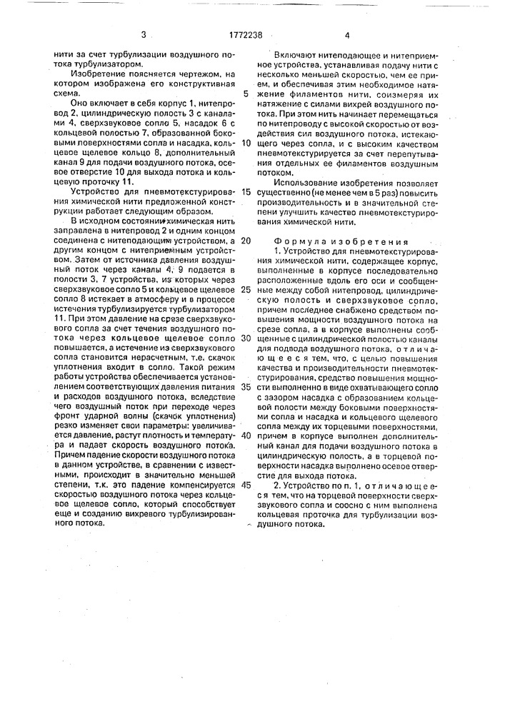 Устройство для пневмотекстурирования химической нити (патент 1772238)
