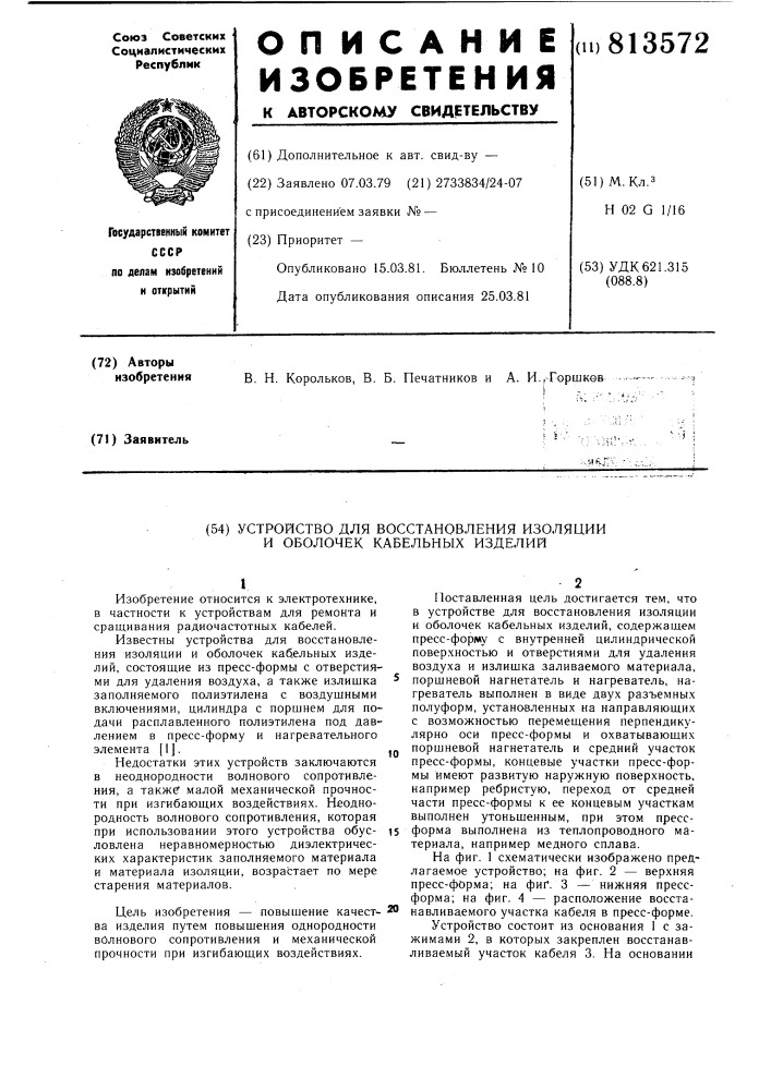 Устройство для восстановленияизоляции и оболочек кабельныхизделий (патент 813572)