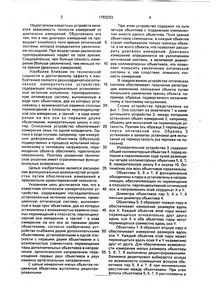 Двухкоординатное оптическое измерительное устройство (патент 1783293)