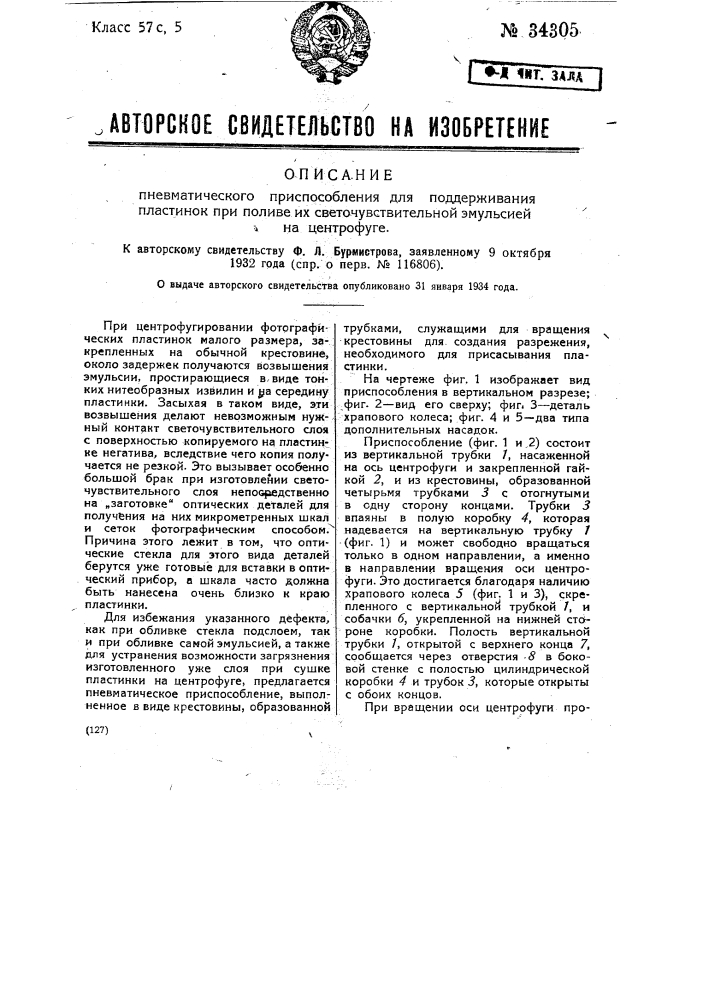 Пневматическое приспособление для поддерживания пластинок при поливе их светочувствительной эмульсией на центрофуге (патент 34305)