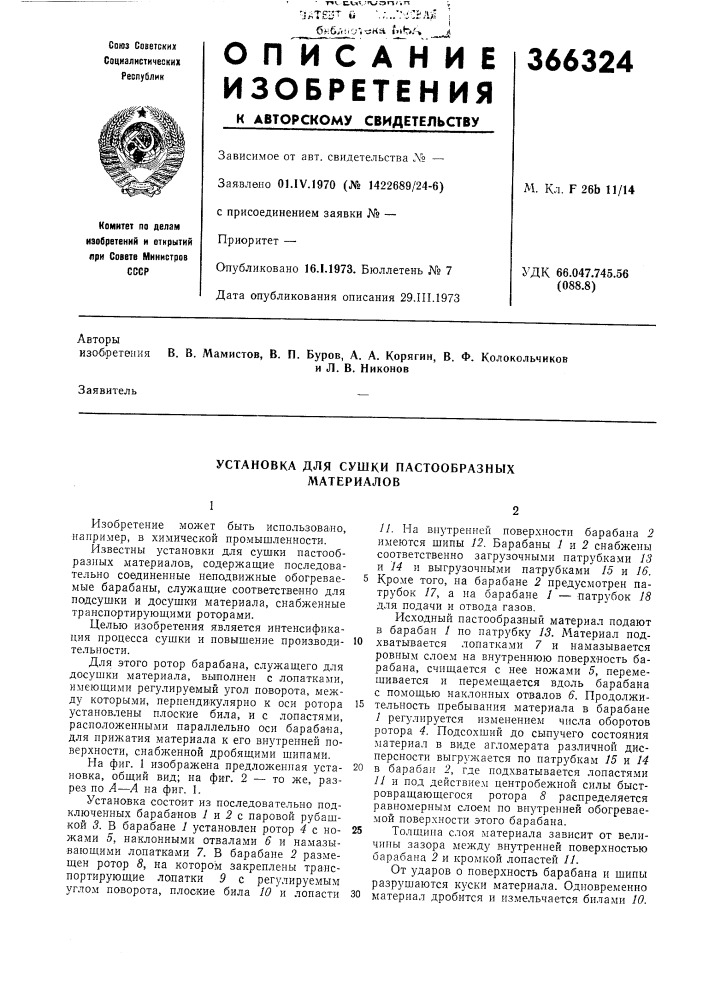 Установка для сушки пастообразных материалов (патент 366324)
