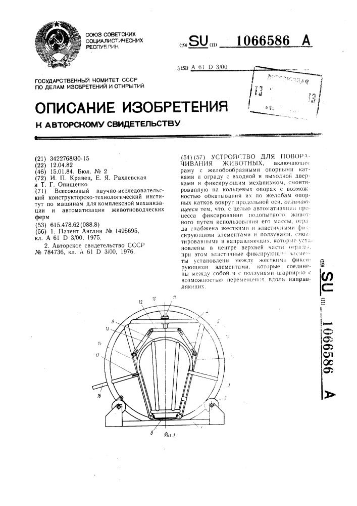 Устройство для поворачивания животных (патент 1066586)