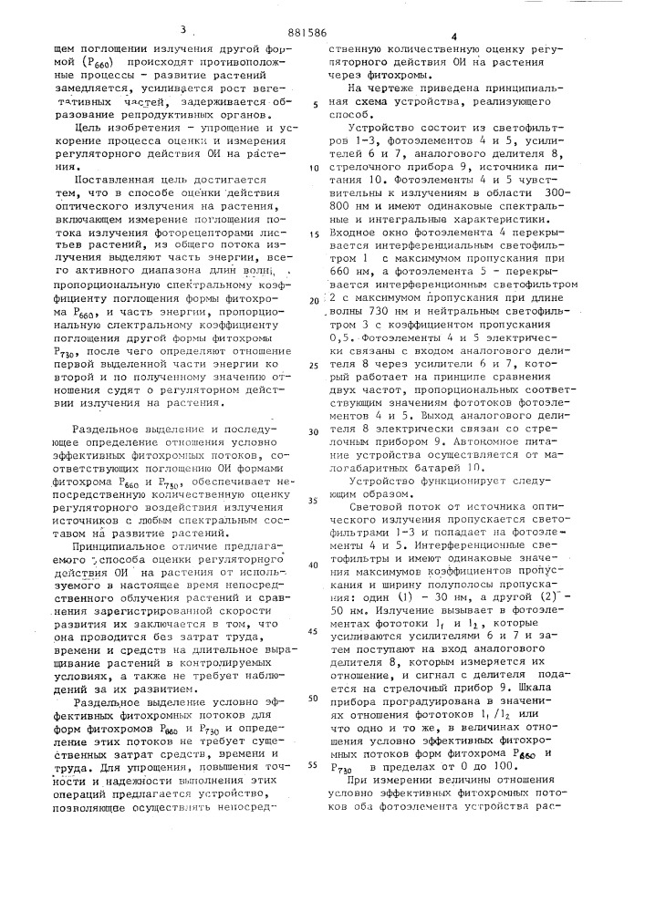 Способ оценки действия оптического излучения на растения (патент 881586)