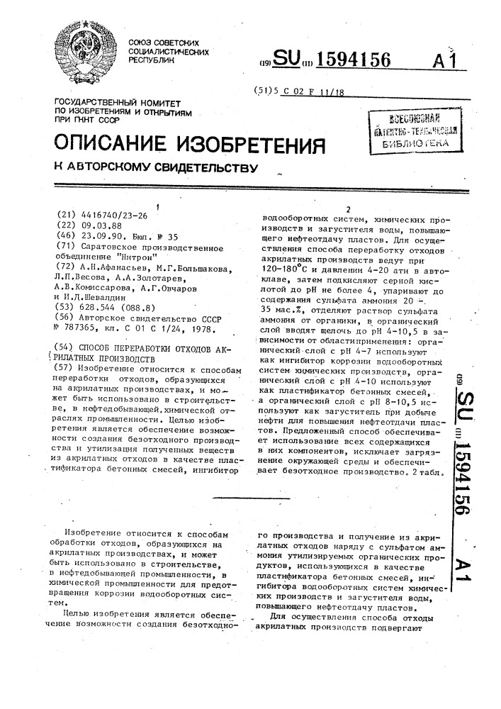 Способ переработки отходов акрилатных производств (патент 1594156)