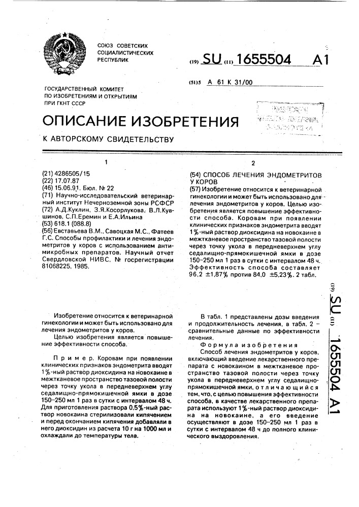 Способ лечения эндометритов у коров (патент 1655504)