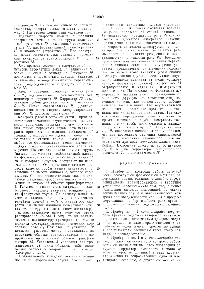 Прибор для контроля работы сеточной части асботрубной формовочной машинб1 (патент 327060)