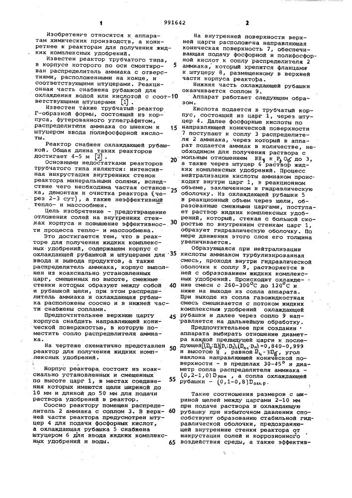 Реактор для получения жидких комплексных удобрений (патент 991642)