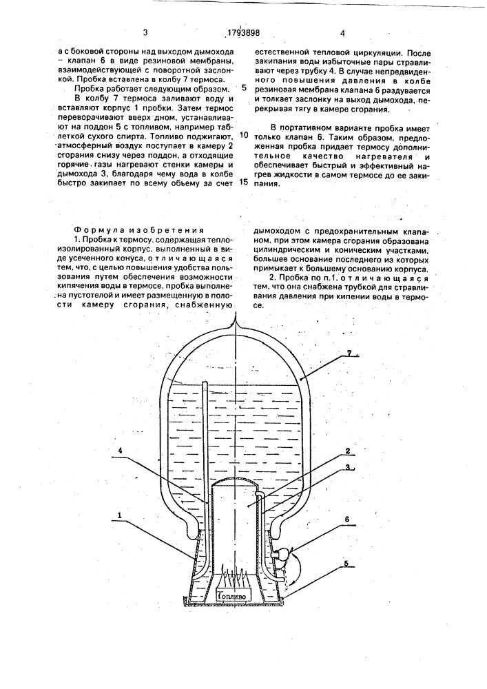 Пробка к термосу (патент 1793898)