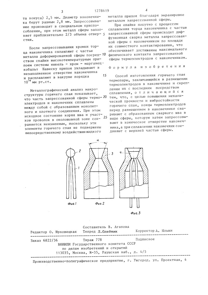 Способ изготовления горячего спая термопары (патент 1278619)