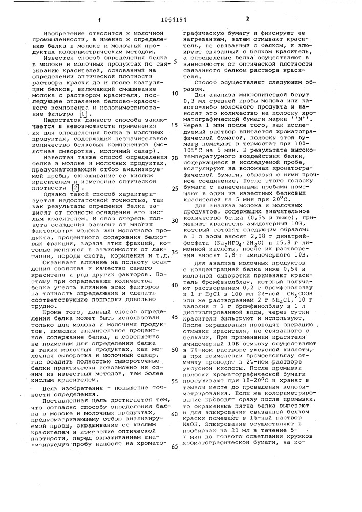 Способ определения белка в молоке и молочных продуктах (патент 1064194)