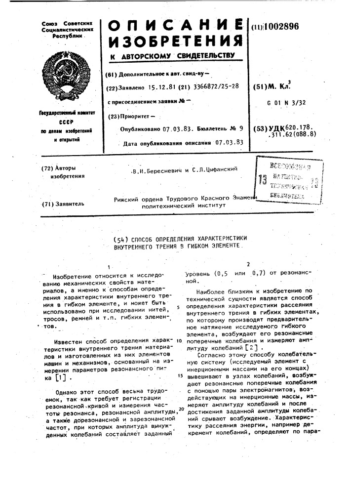 Способ определения характеристики внутреннего трения в гибком элементе (патент 1002896)