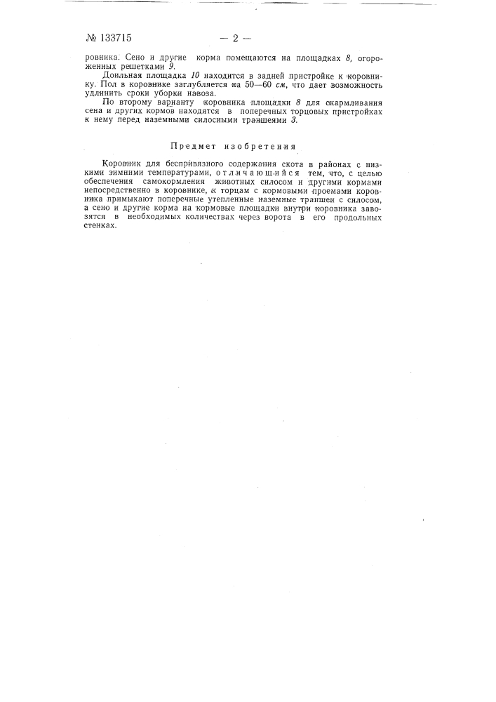 Коровник для беспривязного содержания скота в районах с низкими зимними температурами (патент 133715)