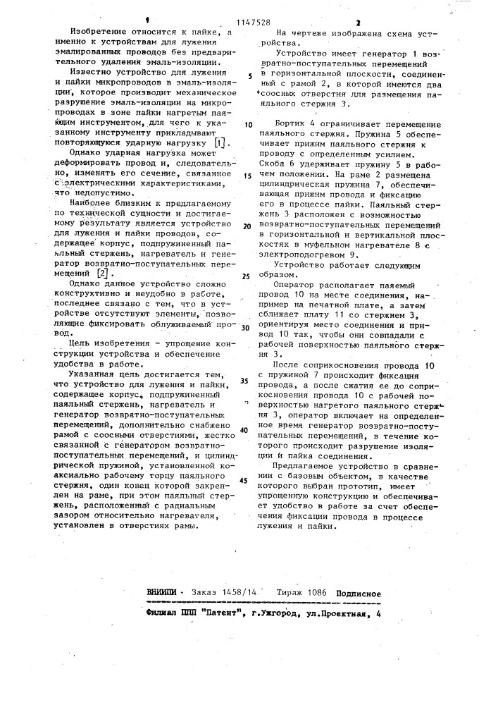 Устройство для лужения и пайки (патент 1147528)