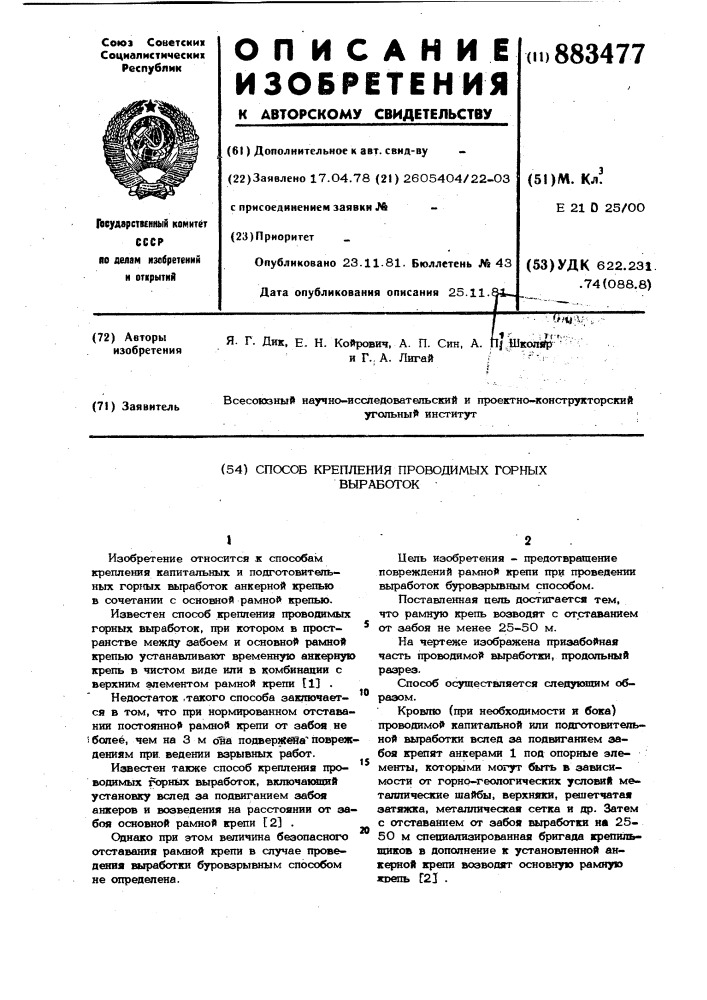 Способ крепления проводимых горных выработок (патент 883477)