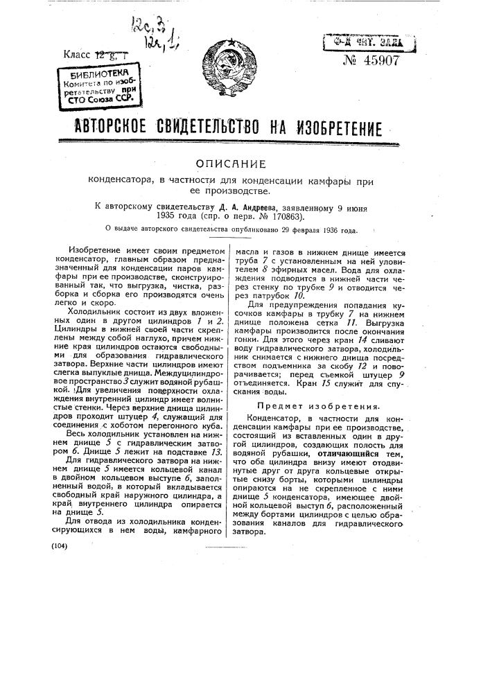 Конденсатор, в частности для конденсации камфары при ее производстве (патент 45907)