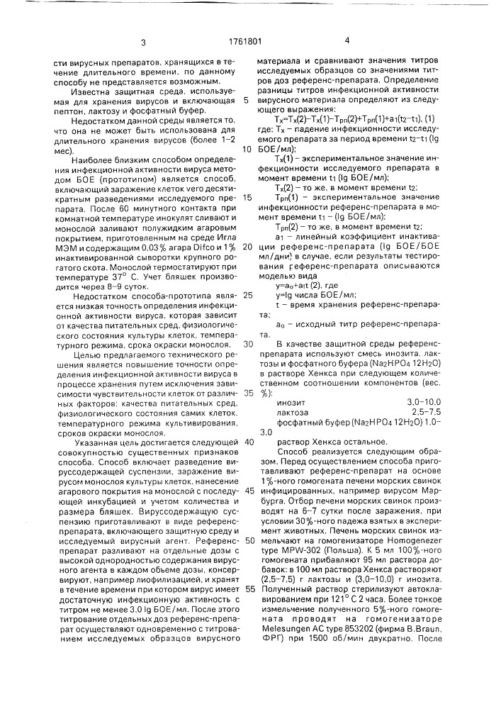 Способ определения инфекционной активности вирусов в процессе хранения (патент 1761801)