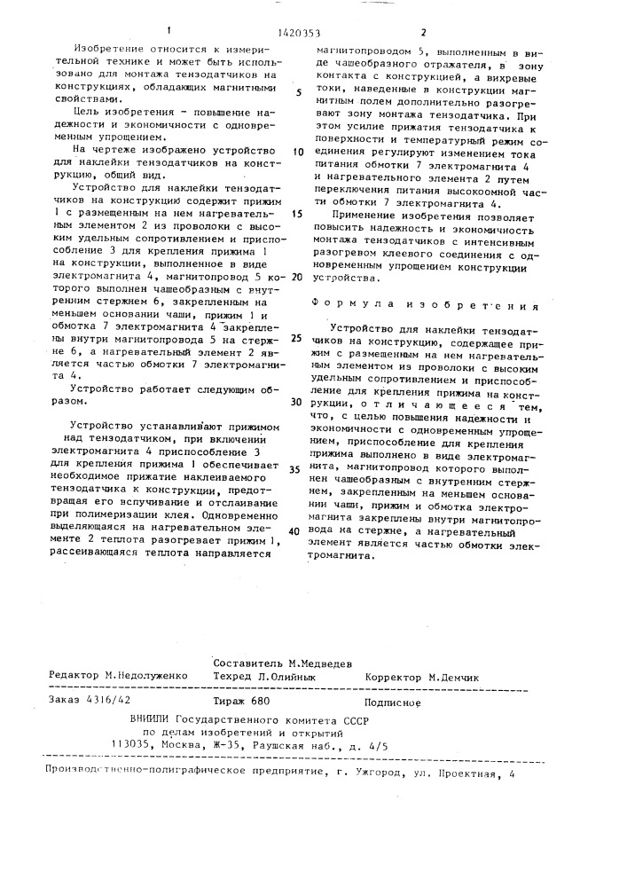 Устройство для наклейки тензодатчиков на конструкцию (патент 1420353)