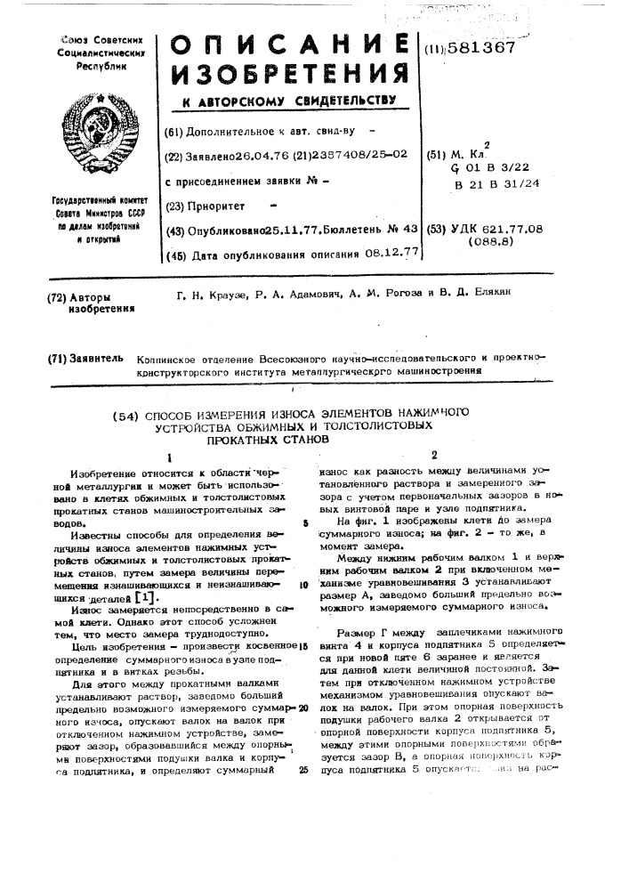 Способ измерения износа элементов нажимного устройства обжимных и толстолистовых прокатных станов (патент 581367)