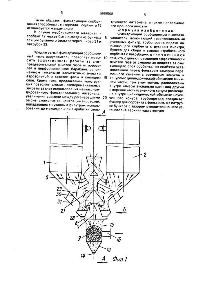 Фильтрующий сорбционный пылегазоуловитель (патент 1669508)