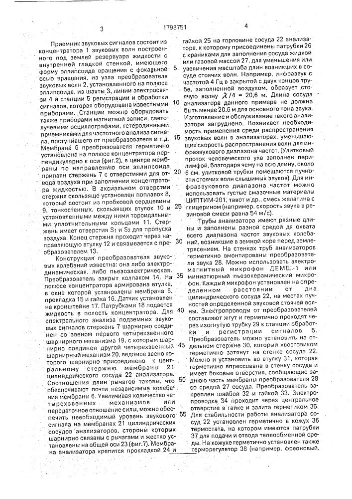Приемник звуковых сигналов (патент 1798751)