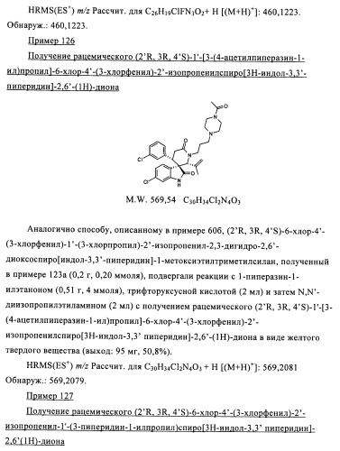 Производные спироиндолинона (патент 2435771)