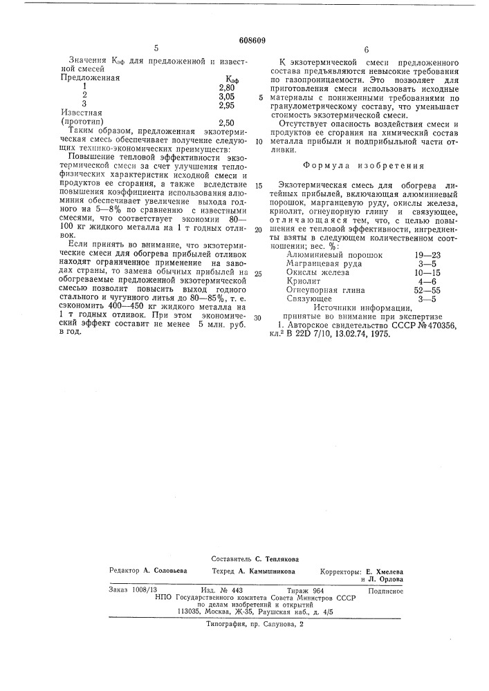 Экзотермическая смесь для обогрева литейных прибылей (патент 608609)