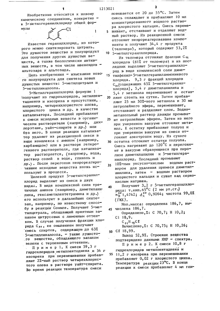 5-метилгеранилхлорид в качестве полупродукта для синтеза душистых веществ (патент 1213021)